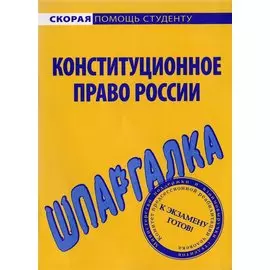 Шпаргалка по конституционному праву России