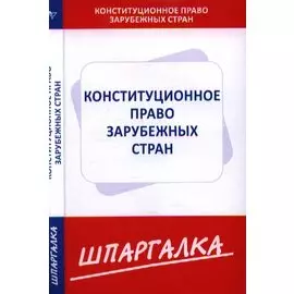 Шпаргалка по конституционному праву зарубежных стран