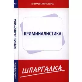 Шпаргалка по криминалистике