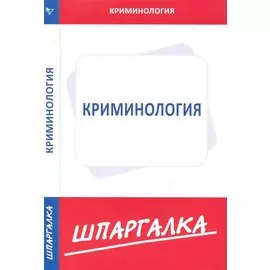 Шпаргалка по криминологии