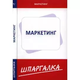 Шпаргалка по маркетингу (Текст) / (мягк) (Сиб. унив. изд-во)