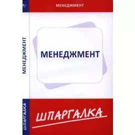 Шпаргалка по менеджменту