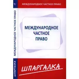 Шпаргалка по международному частному праву