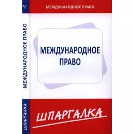 Шпаргалка по международному праву