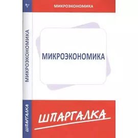 Шпаргалка по микроэкономике