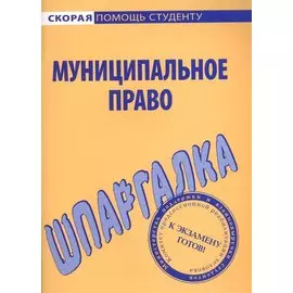Шпаргалка по муниципальному праву