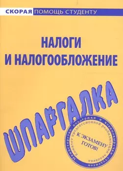 Шпаргалка по налогам и налогообложению