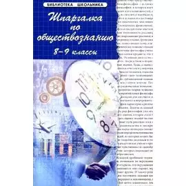 Шпаргалка по обществознанию. 8-9 классы