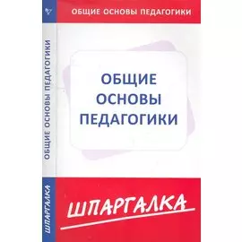 Шпаргалка по общим основам педагогики