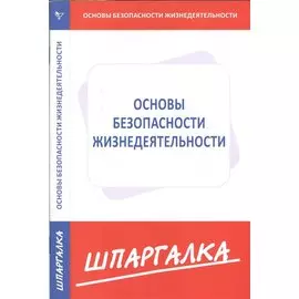 Шпаргалка по основам безопасности жизнедеятельности