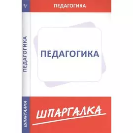 Шпаргалка по педагогике