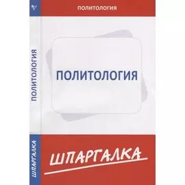 Шпаргалка по политологии