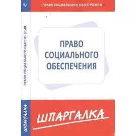 Шпаргалка по праву социального обеспечения