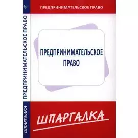 Шпаргалка по предпринимательскому праву