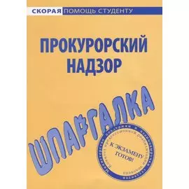 Шпаргалка по прокурорскому надзору