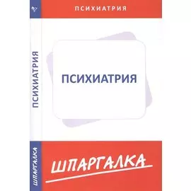 Шпаргалка по психиатрии