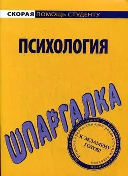 Шпаргалка по психологии