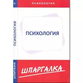 Шпаргалка по психологии[Текст]