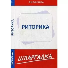 Шпаргалка по риторике