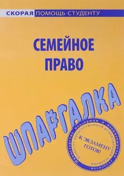 Шпаргалка по семейному праву