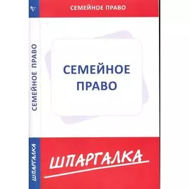 Шпаргалка по семейному праву