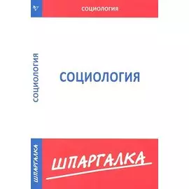 Шпаргалка по социологии