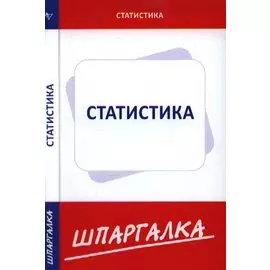 Шпаргалка по статистике