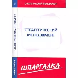 Шпаргалка по стратегическому менеджменту (Текст) / (мягк). (Сиб. унив. изд-во)