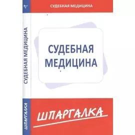 Шпаргалка по судебной медицине