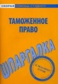 Шпаргалка по таможенному праву.