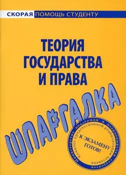 Шпаргалка по теории государства и права