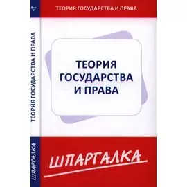 Шпаргалка по теории государства и права