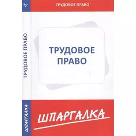 Шпаргалка по трудовому праву