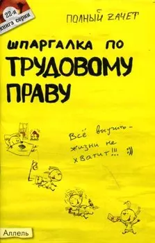 Шпаргалка по трудовому праву (№ 22). Ответы на экзаменационные билеты