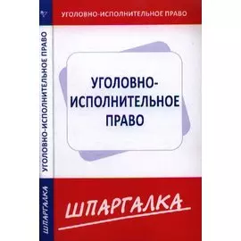 Шпаргалка по уголовно-исполнительному праву