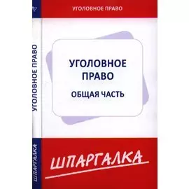 Шпаргалка по уголовному праву. Общая часть