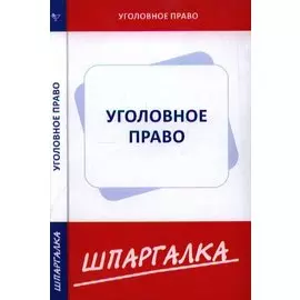 Шпаргалка по уголовному праву. Особенная часть