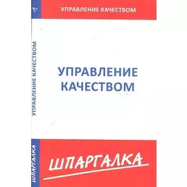 Шпаргалка по управлению качеством (Текст)/ (мягк) (Сибирское университетское изд-во)
