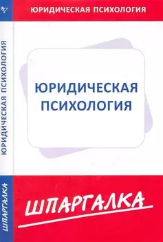 Шпаргалка по юридической психологии
