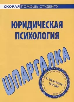 Шпаргалка по юридической психологии