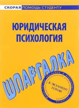 Шпаргалка по юридической психологии