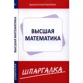 Шпаргалка по высшей математике (для экономистов)