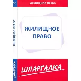 Шпаргалка по жилищному праву