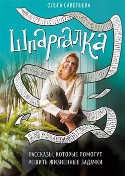 Шпаргалка. Рассказы, которые помогут решить жизненные задачки