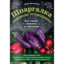 Шпаргалка садовода-огородника. Все самое важное в таблицах