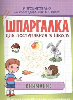 Шпаргалка. Внимание