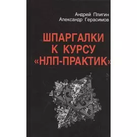 Шпаргалки к курсу НЛП-практик (Плигин)