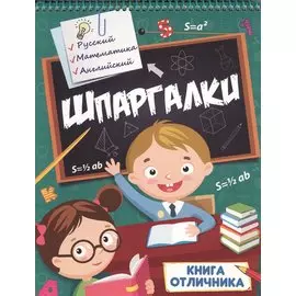 Шпаргалки. Книга отличника