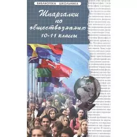 Шпаргалки по обществознанию 10-11 кл