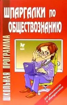 Шпаргалки по обществознанию